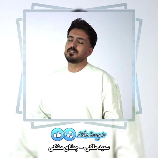دانلود آهنگ سعید ملکی چشای مشکی 1 دانلود آهنگ سعید ملکی چشای مشکی